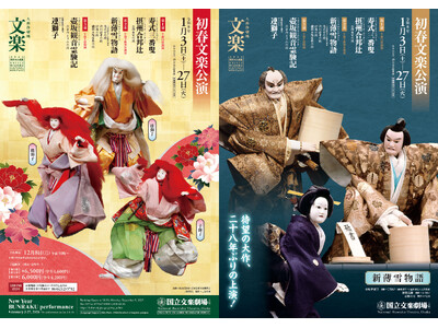 【国立文楽劇場】初春文楽公演 年のはじめはブンラクで！