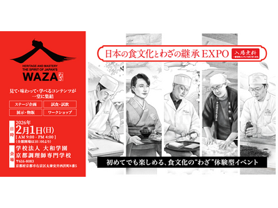 日本の “わざ”を継承するための共創プロジェクト型イベント「日本の食文化とわざの継承EXPO」詳細発表！
