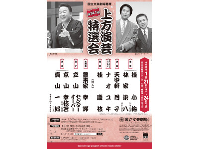 【国立文楽劇場】「上方演芸特選会」で、笑う門には福来る！