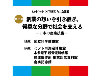 �y�����Ȋw�����فz��13�� �q�b�g�l�b�g(HITNET)�@�~�j���W �u�n�Ƃ̑z���������p���A���ӂȕ���ŎЉ���x����-���{�̎Y�ƋZ�p-�v�J�Âɂ���