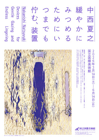 【国立国際美術館】特別展「中西夏之 緩やかにみつめるためにいつまでも佇む、装置」2026年3月14日（土）から6月14日（日）まで開催