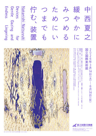 プレスリリース「【国立国際美術館】特別展「中西夏之 緩やかにみつめるためにいつまでも佇む、装置」2026年3月14日（土）から6月14日（日）まで開催」のイメージ画像