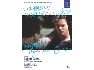 【国立映画アーカイブ】上映企画「NFAJコレクション 2026 春――いま観たい！アメリカン・シネマ」開...
