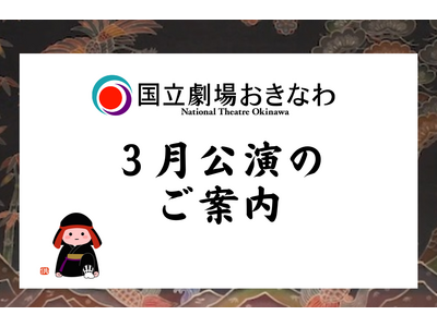 【国立劇場おきなわ】３月自主公演のご案内