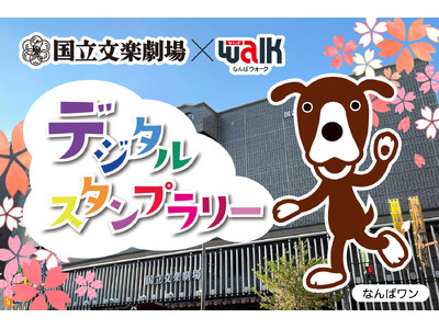 【国立文楽劇場】国立文楽劇場×なんばウォーク デジタルスタンプラリーを開催！