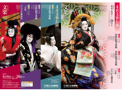 【国立文楽劇場】４月文楽公演　ただいま上演中！