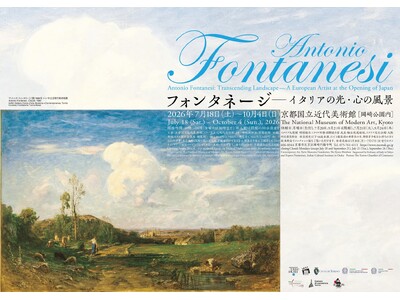 【京都国立近代美術館】「フォンタネージ-イタリアの光・心の風景」を開催