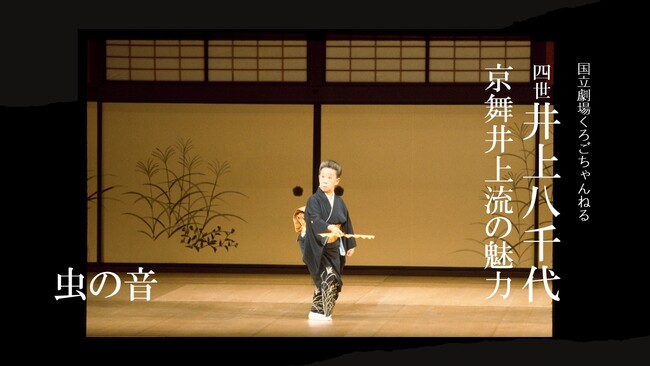【国立劇場くろごちゃんねる】『四世井上八千代　京舞井上流の魅力』配信のお知らせ
