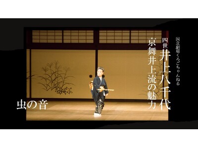 【国立劇場くろごちゃんねる】『四世井上八千代　京舞井上流の魅力』配信のお知らせ