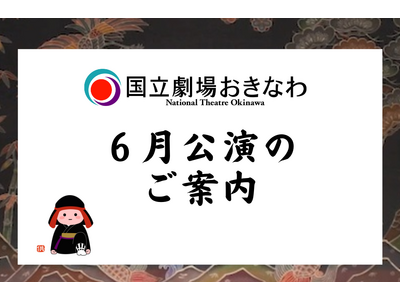 【国立劇場おきなわ】６月自主公演のご案内