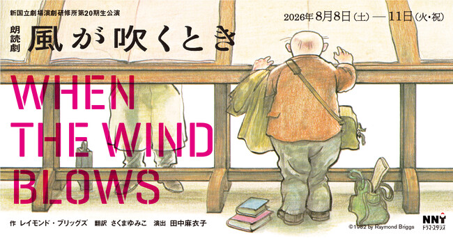 プレスリリース「【新国立劇場】演劇研修所第20期生公演『風が吹くとき』」のイメージ画像