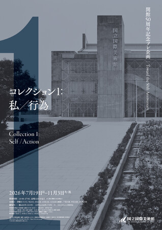 【国立国際美術館】「開館50周年記念プレ企画 コレクション1:私/行為」2026年7月19日(日)から11月3日(火・祝)まで開催