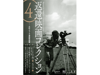 【国立映画アーカイブ】上映企画「返還映画コレクション（4）――文化・ニュース・漫画映画篇」開催のお知らせ