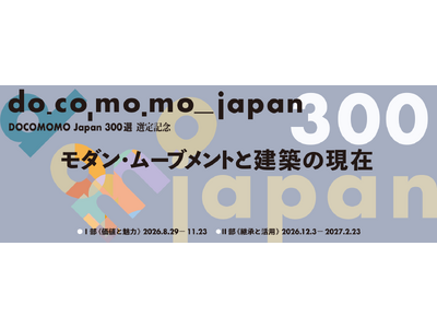 DOCOMOMO Japan 300 選 選定記念「モダン・ムーブメントと建築の現在」開催のご案内