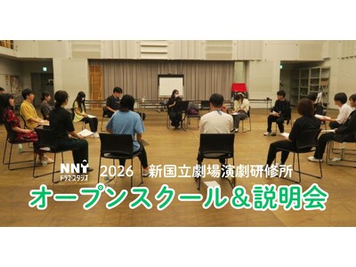 【新国立劇場】2026年新国立劇場演劇研修所オープンスクールのご案内