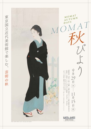【東京国立近代美術館】「MOMAT秋びより」初開催!2026年9月29日(火)~11月15日(日)