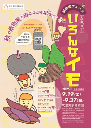 【国立科学博物館　筑波実験植物園】企画展「植物園フェスタ-大集合！いろんなイモ-」開催および報道内覧会のご案内