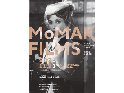 【京都国立近代美術館】MoMAK Films 2026「装身具（アクセサリー）で始まる物語」を開催（2026年11月21日、22日）