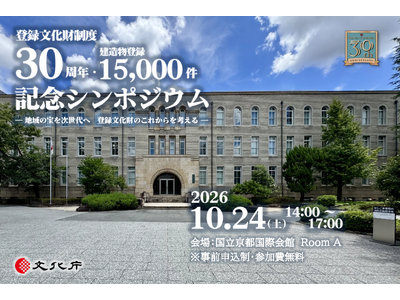 登録文化財制度30周年・建造物登録15,000件 記念シンポジウムを京都で開催