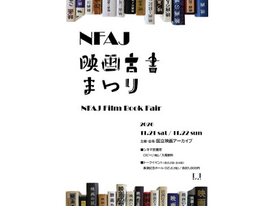 【国立映画アーカイブ】イベント「NFAJ映画古書まつり」開催のお知らせ
