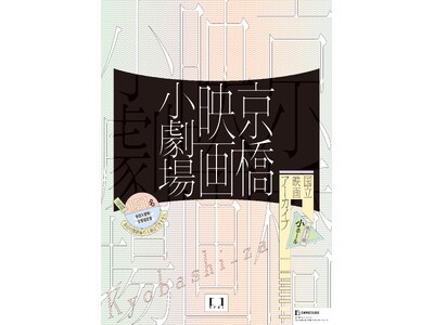 【国立映画アーカイブ】上映企画「京橋映画小劇場」開催のお知らせ