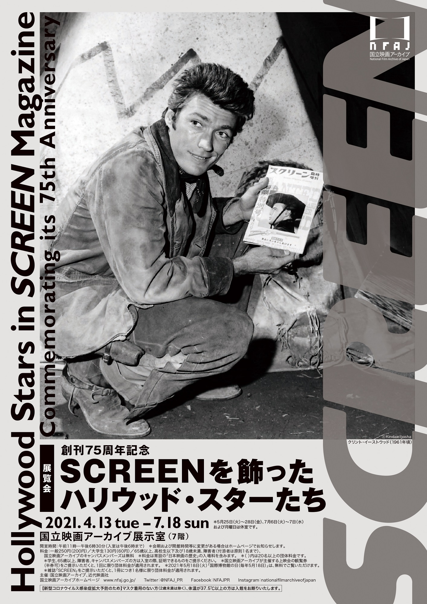 【国立映画アーカイブ】展覧会「創刊75周年記念 SCREENを飾ったハリウッド・スターたち」開催のお知らせ