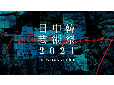 落合陽一総合演出によるバーチャルファッションショー開催「日中韓芸術祭2021 in Kitakyushu」特設ページを文化庁広報誌「ぶんかる」に開設しました！