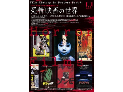 【国立映画アーカイブ】展覧会「ポスターでみる映画史 Part 4 恐怖映画の世界」開催のお知らせ