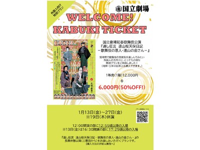 【国立劇場初春歌舞伎公演】WELCOME！KABUKI TICKET（外国人向け特別プラン）