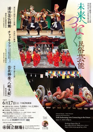 【初代国立劇場さよなら公演】６月民俗芸能公演『未来へつなぐ民俗芸能』　まもなく開幕　初代国立劇場での最後の民俗芸能公演！