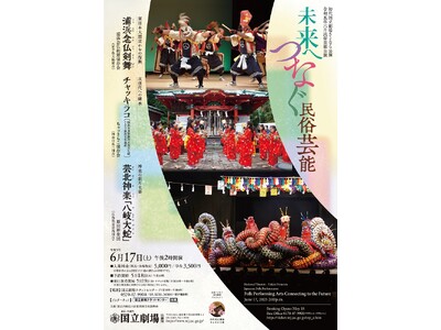 【初代国立劇場さよなら公演】６月民俗芸能公演『未来へつなぐ民俗芸能』　まもなく開幕　初代国立劇場での最後の民俗芸能公演！