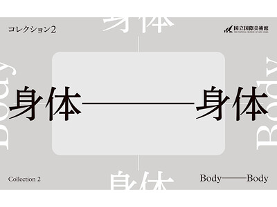 「コレクション２　身体---身体」2024年2月6日から5月6日まで開催