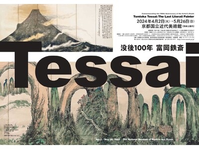 【京都国立近代美術館】「没後100年 富岡鉄斎」を開催（2024年4月2日～5月26日）
