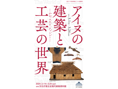 【国立アイヌ民族博物館主催】 プンカㇻ協働展示「アイヌの建築と工芸の世界- チセ、マキリ、アットゥㇱ -...