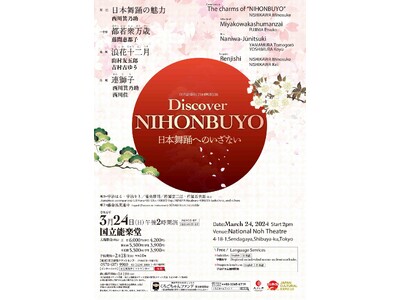 【国立劇場】３月舞踊公演「Discover NIHONBUYO -日本舞踊へのいざない-」