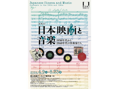 【国立映画アーカイブ】展覧会「日本映画と音楽 1950年代から1960年代の作曲家たち」開催のお知らせ