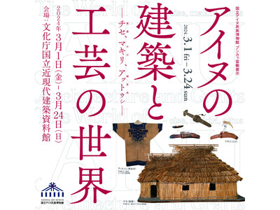 令和５年度プンカㇻ協働展示「アイヌの建築と工芸の世界- チセ、マキリ、アットゥㇱ -」トークイベントのご案内