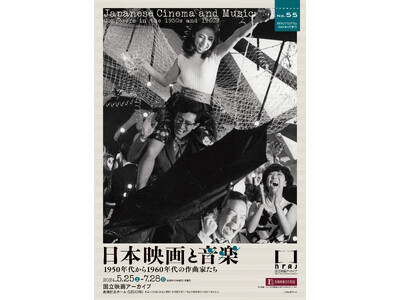 【国立映画アーカイブ】上映企画「日本映画と音楽 1950年代から1960年代の作曲家たち」開催のお知らせ