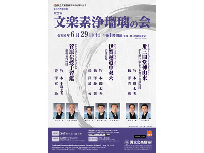 【国立文楽劇場】「文楽素浄瑠璃の会」のご案内