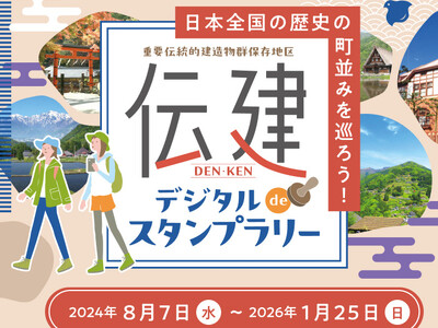 8/7スタート！日本全国の歴史の町並みを巡ろう！『伝建デジタルdeスタンプラリー』