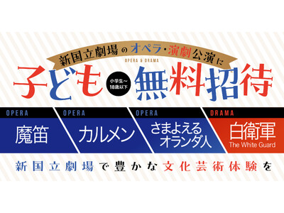 【新国立劇場】オペラ『さまよえるオランダ人』に小学生～18歳以下180名様を無料ご招待！