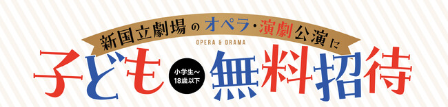 【新国立劇場】オペラ『カルメン』に小学生～18歳以下200名様を無料ご招待！