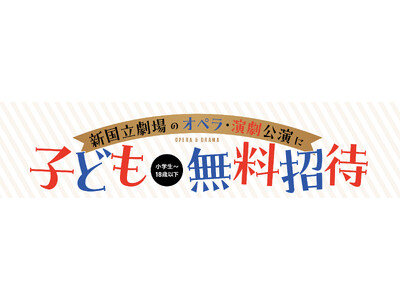 【新国立劇場】オペラ『カルメン』に小学生～18歳以下200名様を無料ご招待！