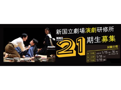 新国立劇場演劇研修所 新・入所生(第21期生)募集！