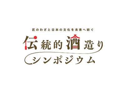 ユネスコ無形文化遺産登録記念「匠のわざと日本の文化を未来へ紡ぐ 伝統的酒造りシンポジウム」開催決定