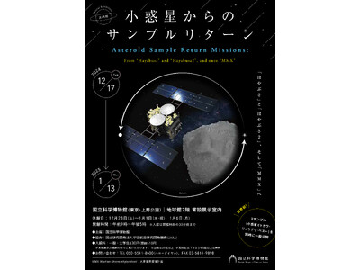 【国立科学博物館】企画展　小惑星からのサンプルリターン-「はやぶさ」と「はやぶさ２」、そして「MMX」へ-開催のお知らせ