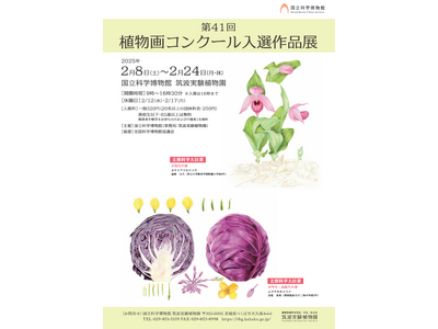 【国立科学博物館】国立科学博物館主催 第41回 植物画コンクール入選作品決定