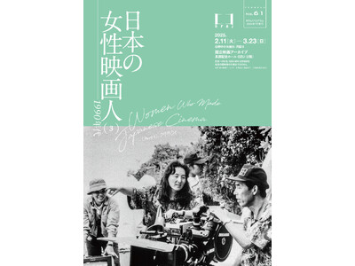 【国立映画アーカイブ】上映企画「日本の女性映画人（3）――1990年代」開催のお知らせ