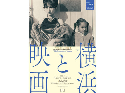 【国立映画アーカイブ】上映企画「NFAJコレクション 2025 春--横浜と映画」開催のお知らせ