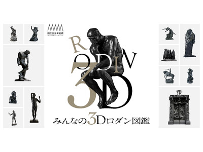 国立西洋美術館のロダン彫刻全60点の3Dモデルを公開！特設サイト「みんなの3Dロダン図鑑」を開設